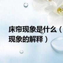 床帘现象是什么（床帘现象的解释）