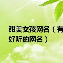 甜美女孩网名（有什么好听的网名）