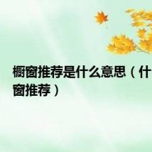 橱窗推荐是什么意思（什么是橱窗推荐）