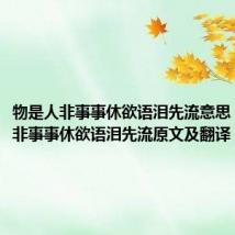 物是人非事事休欲语泪先流意思(物是人非事事休欲语泪先流原文及翻译)