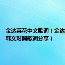 金达莱花中文歌词(金达莱花中韩文对照歌词分享)