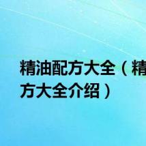 精油配方大全（精油配方大全介绍）