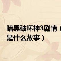 暗黑破坏神3剧情（讲的是什么故事）