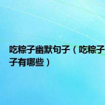 吃粽子幽默句子（吃粽子幽默句子有哪些）