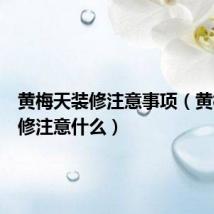 黄梅天装修注意事项（黄梅天装修注意什么）
