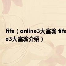 fifa（online3大富翁 fifa online3大富翁介绍）