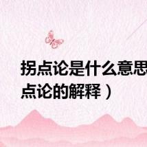 拐点论是什么意思（拐点论的解释）