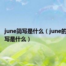 june简写是什么(june的英语简写是什么)
