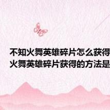 不知火舞英雄碎片怎么获得(不知火舞英雄碎片获得的方法是什么)