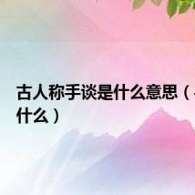 古人称手谈是什么意思(手谈是什么)