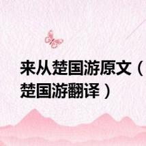 来从楚国游原文（来从楚国游翻译）