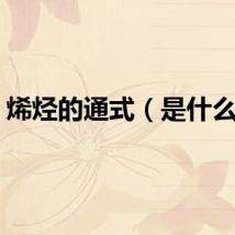 烯烃的通式（是什么呢）