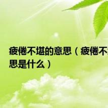 疲倦不堪的意思(疲倦不堪的意思是什么)
