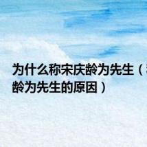 为什么称宋庆龄为先生(称宋庆龄为先生的原因)