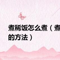 煮稀饭怎么煮（煮稀饭的方法）