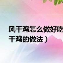 风干鸡怎么做好吃（风干鸡的做法）