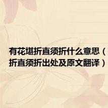 有花堪折直须折什么意思(有花堪折直须折出处及原文翻译)