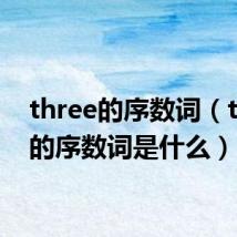 three的序数词（three的序数词是什么）