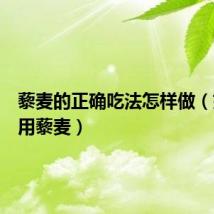 藜麦的正确吃法怎样做(如何食用藜麦)