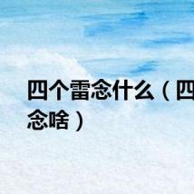 四个雷念什么（四个雷念啥）