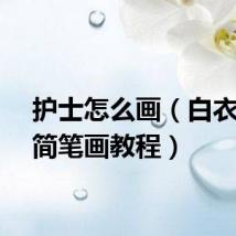 护士怎么画（白衣天使简笔画教程）
