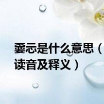 嫑忈是什么意思（嫑忈读音及释义）