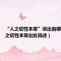 “人之初性本恶”语出自哪里(人之初性本恶出处简述)