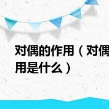 对偶的作用（对偶的作用是什么）