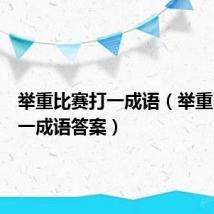 举重比赛打一成语（举重比赛打一成语答案）