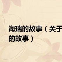 海瑞的故事（关于海瑞的故事）