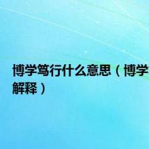 博学笃行什么意思(博学笃行的解释)