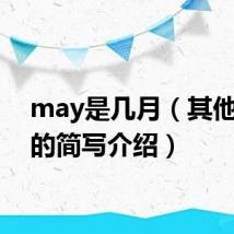 may是几月(其他月份的简写介绍)