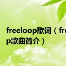 freeloop歌词（freeloop歌曲简介）