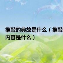 推敲的典故是什么（推敲的典故内容是什么）
