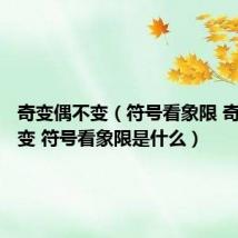 奇变偶不变(符号看象限 奇变偶不变 符号看象限是什么)