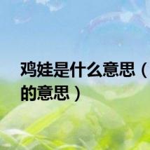 鸡娃是什么意思（鸡娃的意思）