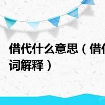 借代什么意思（借代的名词解释）