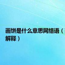 画饼是什么意思网络语(画饼的解释)