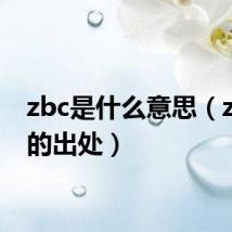 zbc是什么意思(zbc梗的出处)