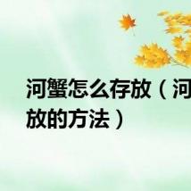 河蟹怎么存放（河蟹存放的方法）