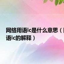 网络用语lc是什么意思(网络用语lc的解释)