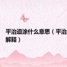 平治道涂什么意思（平治道涂的解释）