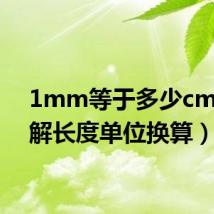 1mm等于多少cm(了解长度单位换算)