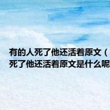 有的人死了他还活着原文(有的人死了他还活着原文是什么呢)