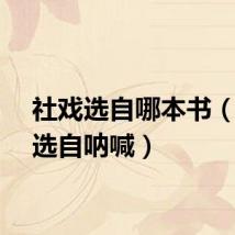 社戏选自哪本书（社戏选自呐喊）