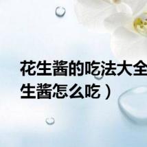 花生酱的吃法大全（花生酱怎么吃）
