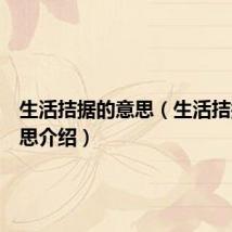 生活拮据的意思（生活拮据的意思介绍）
