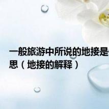 一般旅游中所说的地接是什么意思（地接的解释）