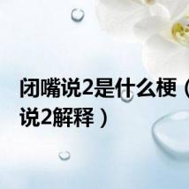 闭嘴说2是什么梗(闭嘴说2解释)