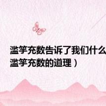 滥竽充数告诉了我们什么道理(滥竽充数的道理)
